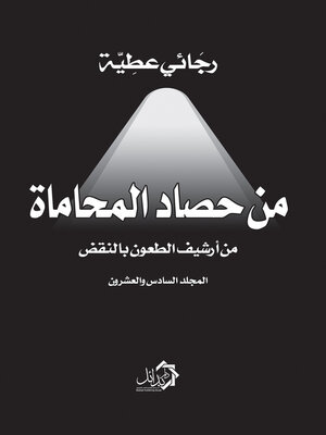 cover image of من حصاد المحاماة